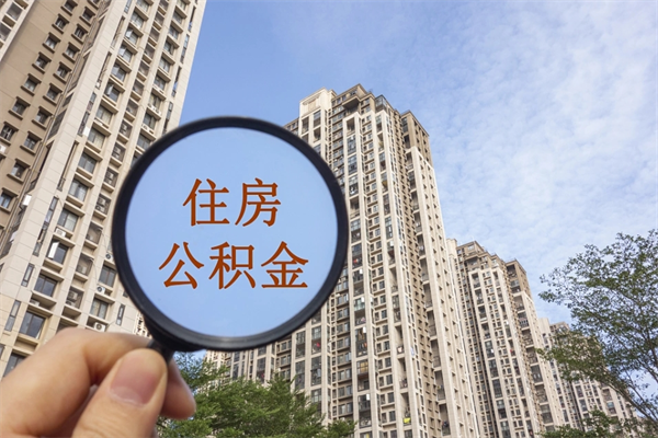 永城在职人员可以把公积金取出来吗（在职人员能不能提取公积金）